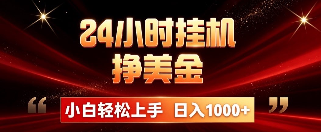 24小时挂机挣美金，简单易操作，小白轻松上手，日入1000+-孔明聊项目