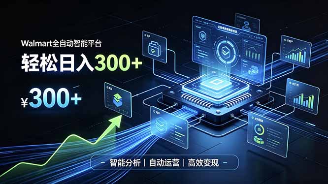Walmart全自动智能平台，轻松日入300+一站式跨境智能运营工具。无需复杂实操-孔明聊项目