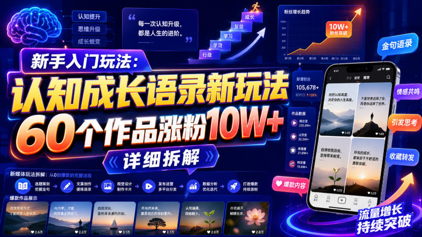 新手入门玩法：认知成长语录新玩法，60个作品涨粉10W+，详细拆解-孔明聊项目