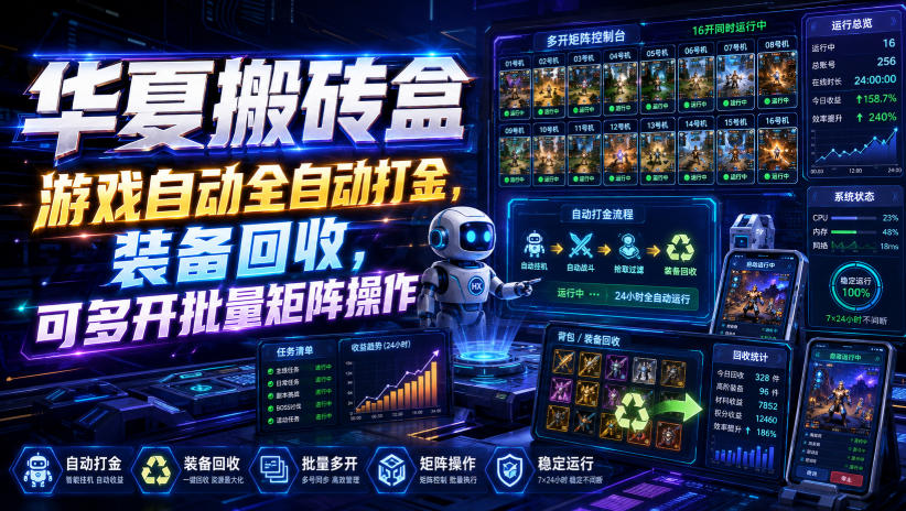 华夏搬砖盒，游戏自动全自动打金，装备回收，可多开批量矩阵操作-孔明聊项目