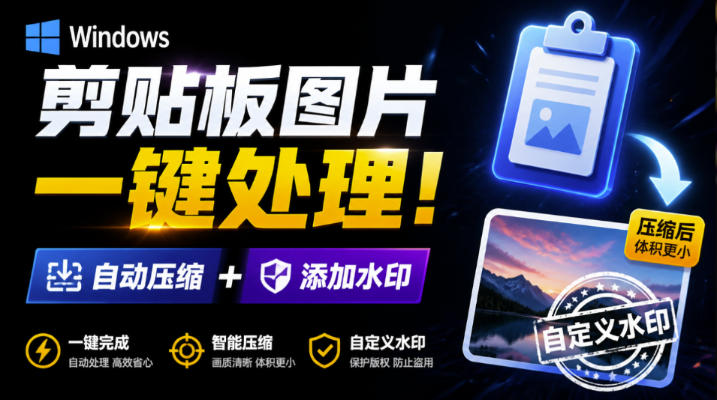 Windows剪贴板复制图片后，体积会暴涨数百倍？剪贴板图片一键自动压缩及添加水印工具-孔明聊项目