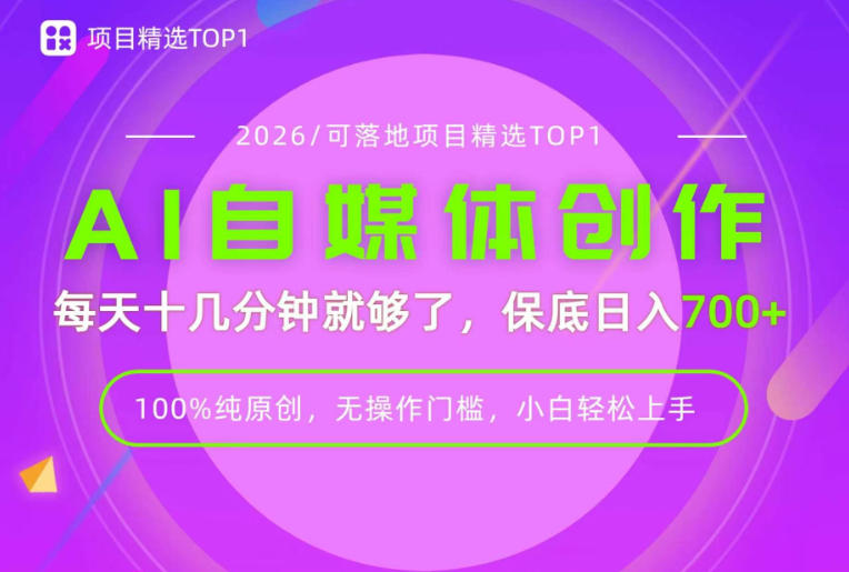 AI自媒体，每天十几分钟，轻松日入700+，无操作门槛，普通人必做项目！【揭秘】-孔明聊项目