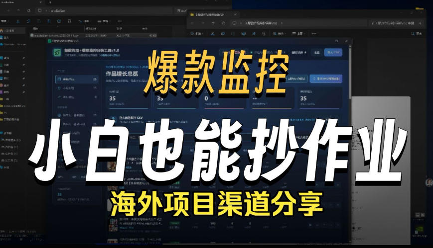 抖音爆款数据监控工具_海外网盘拉新渠道-孔明聊项目