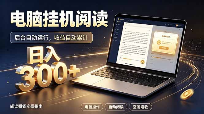 看小说也有收益？自动化流程，轻松日入300+-孔明聊项目
