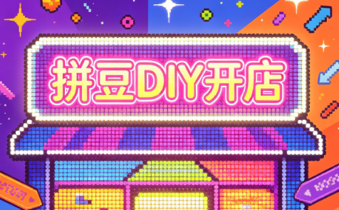 拼豆DIY开店与成品定制0基础入门课-孔明聊项目