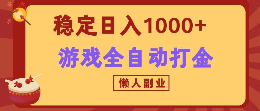 两款游戏全自动打金玩法，长期稳定日入1000+，懒人专属副业！-孔明聊项目