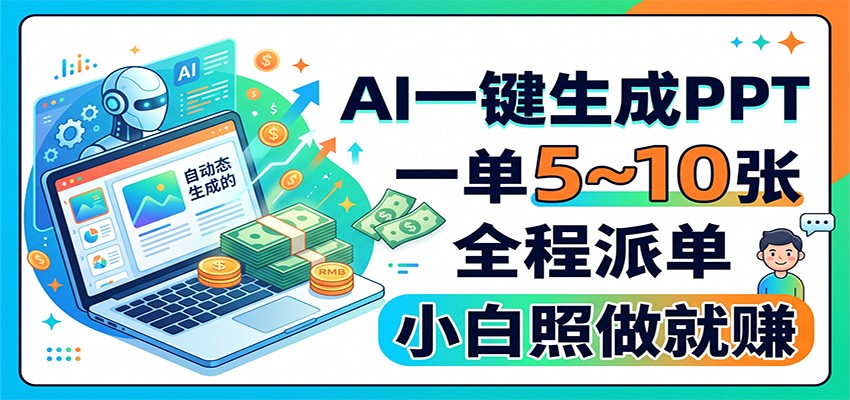 AI一键生成PPT，一单5~10张，全程派单，小白照做就赚-孔明聊项目