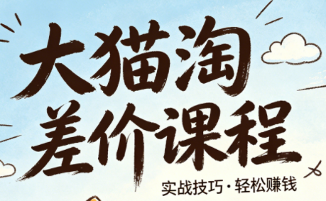 大猫淘差价课程(更新8月)-孔明聊项目