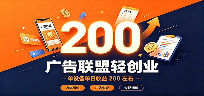 广告联盟轻创业，单设备单日收益200左右，内容引流广告变现长期运营-孔明聊项目