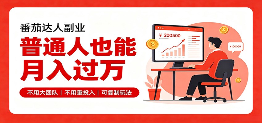 零基础入局番茄达人，碎片时间就能操作，普通人也月赚上万-孔明聊项目