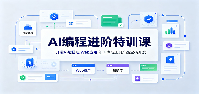 AI编程进阶特训课：开发环境搭建，Web应用、知识库与工具产品全栈开发-孔明聊项目
