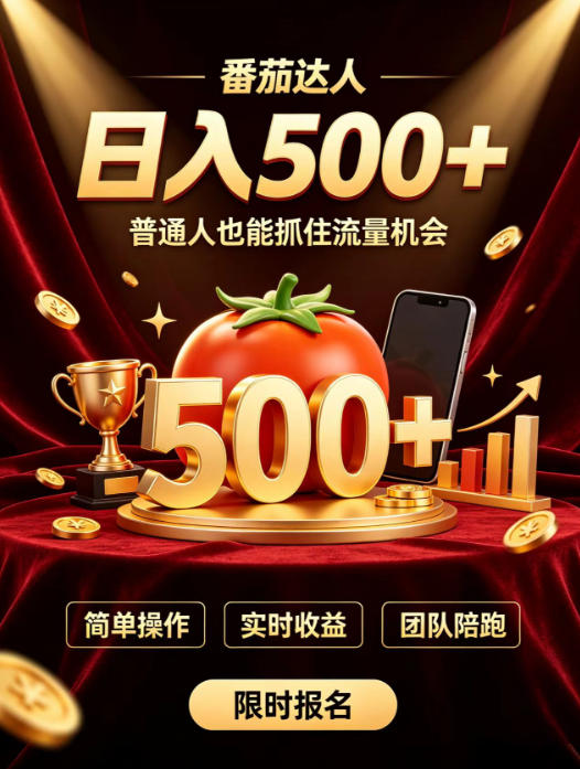 番茄达人日入500+？普通人也能参与？做番茄达人真的可行？零门槛番茄推文，新手也能上手做达人【揭秘】-孔明聊项目