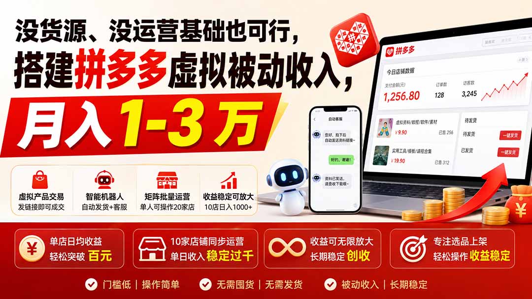 没货源、没运营基础也可行，搭建多多虚拟被动收入，月入 1-3 万-孔明聊项目