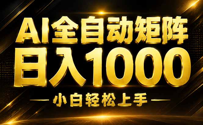 AI情绪提供，全自动操作，收益秒到，日入1500加，长期可做-孔明聊项目