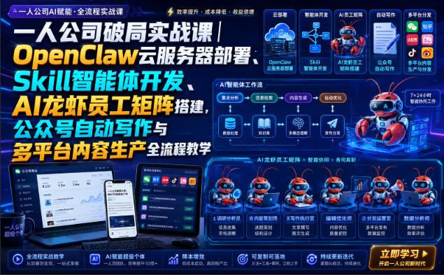一人公司破局实战课｜OpenClaw云服务器部署、Skill智能体开发、AI龙虾员工矩阵搭建，公众号自动写作与多平台内容生产全流程教学-孔明聊项目
