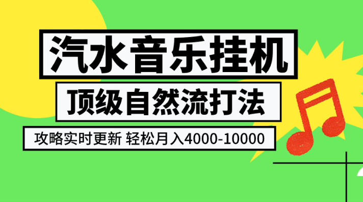 汽水音乐挂G项目，顶级自然流打法，攻略实时更新，轻松月入4k-1W，独家技术【揭秘】-孔明聊项目