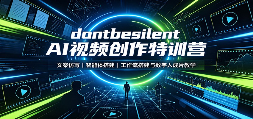 dontbesilent AI视频创作特训营：文案仿写，智能体搭建，工作流搭建与数字人成片教学-孔明聊项目