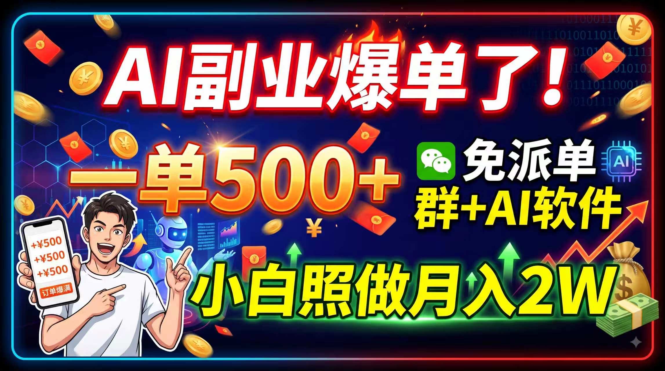 AI副业爆单了！一单500+，免费派单群+AI软件，小白照做月入2W-孔明聊项目