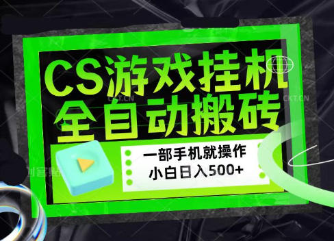 CSGO游戏挂G捡漏搬砖，超稳定的项目，带领1000+小白实现日入500+，数据可视频验证【揭秘】-孔明聊项目
