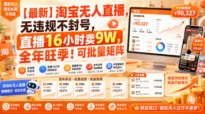 【最新】淘宝无人直播，无违规不封号，直播16小时卖9W，全年旺季！可批量矩阵【揭秘】-孔明聊项目