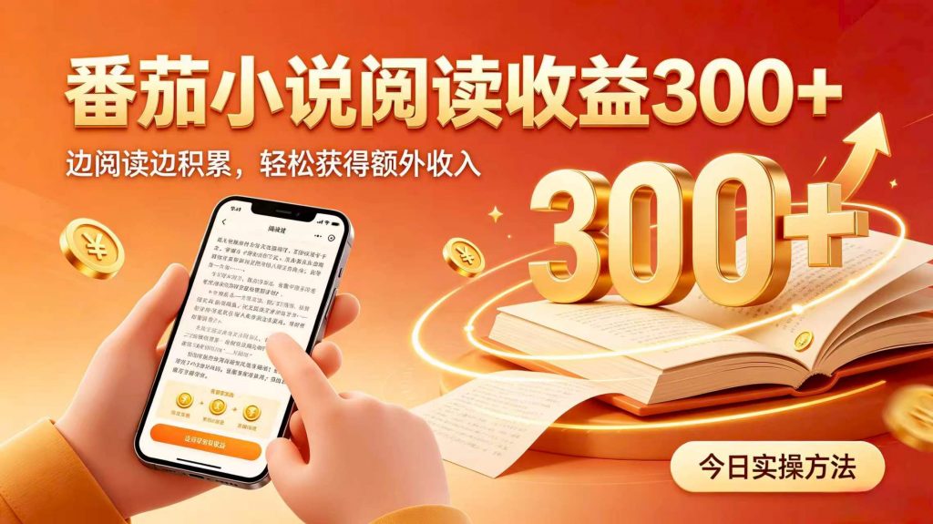 全自动番茄挂机玩法，日入300+，掌握简单易上手的线上增收方式。-孔明聊项目