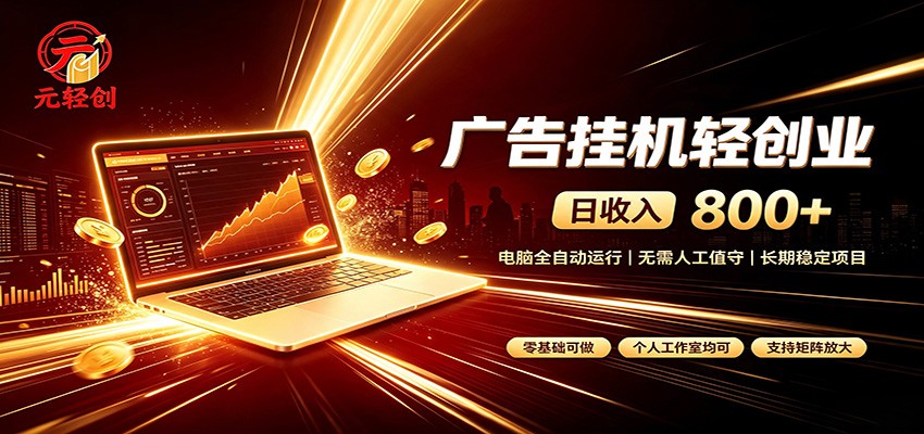 广告挂机收益稳定可观，日入可达800+，小白轻松上手-孔明聊项目