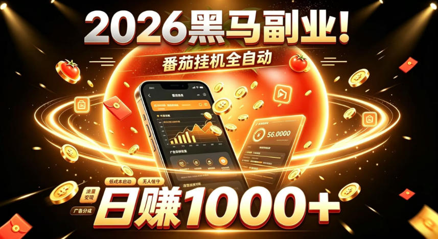 2026黑马副业!番茄挂G全自动日入1000+,操作最简单、门槛最低的线上轻资产项目【揭秘】-孔明聊项目