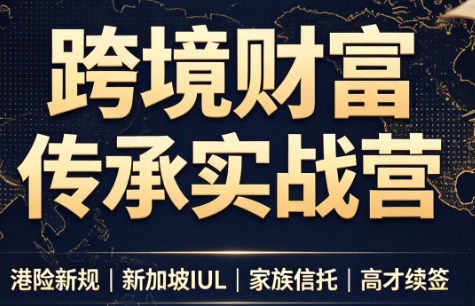 做跨境财富：港险+百慕大+续签-孔明聊项目