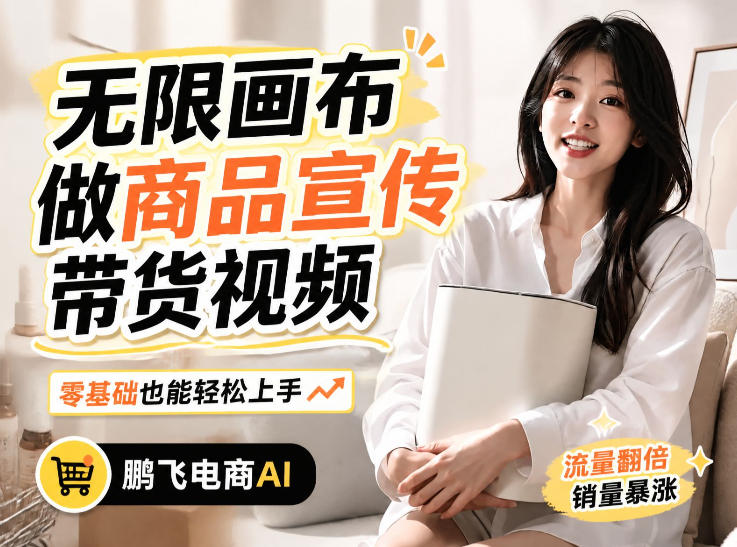 不用模特不用拍，AI生成电商带货视频｜无限画布从0到1搭建教程，全程实操演示，新手也能跟着落地-孔明聊项目