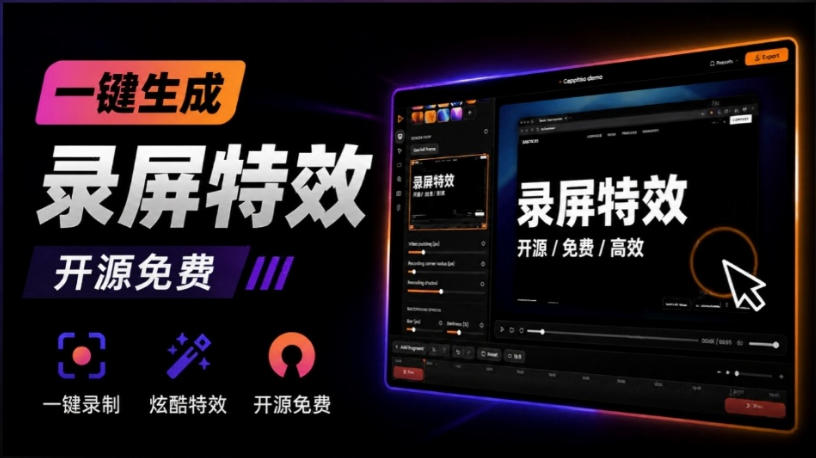 Windows录屏神器来了！一键添加自动缩放、光标润色与画面美化效果，轻松省下笔录屏软件费用Capptivo-孔明聊项目