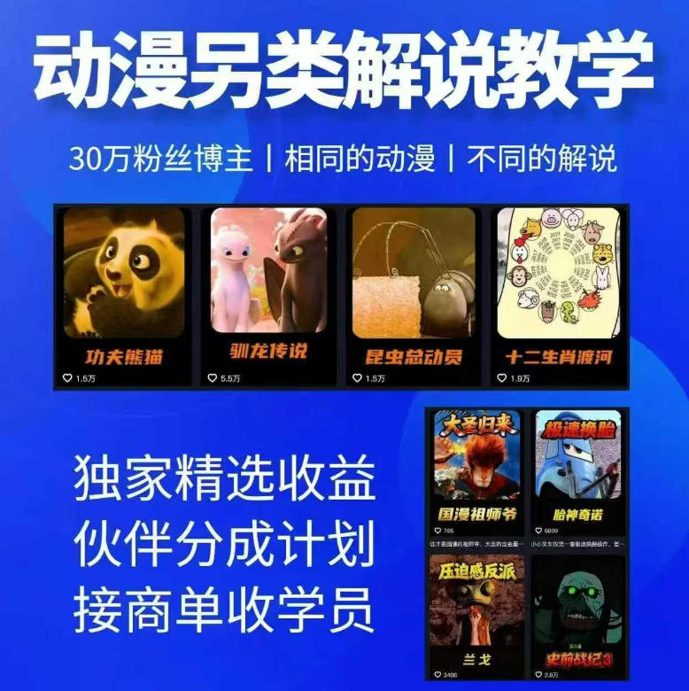 动漫另类解说教学，30w粉丝动漫博主亲授不一样的解说，独家精选收益|伙伴分成计划|接商单收学员(更新)-孔明聊项目