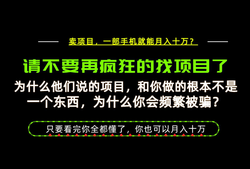 为什么做项目的人大多都是炮灰？为什么只有卖项目才能稳？看完你也可以月入10W+【揭秘】-孔明聊项目