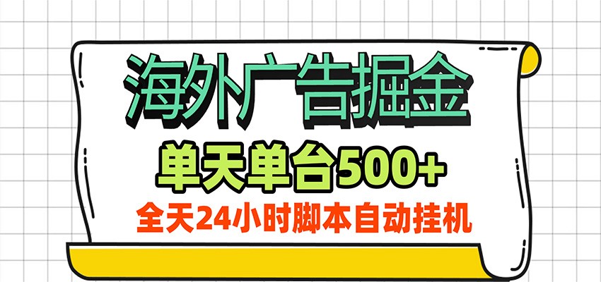 海外广告自动掘金，单机日产500+！24小时脚本全自动挂机-孔明聊项目
