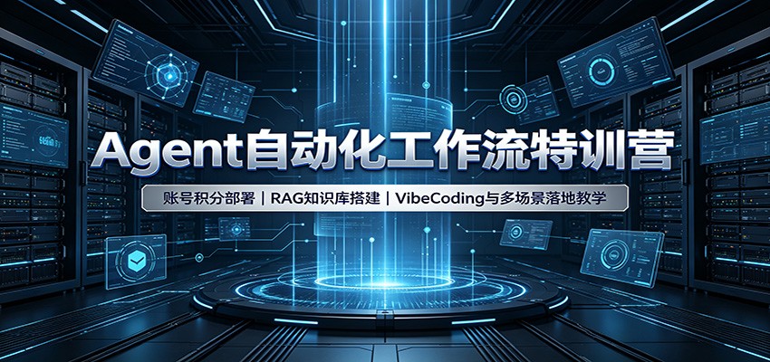Agent自动化工作流特训营：账号积分部署，RAG知识库搭建，VibeCoding与多场景落地教学-孔明聊项目