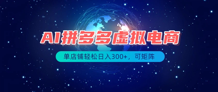 最长久稳定的项目——拼多多虚拟电商，矩阵可日入1000+，最适合普通人的项目-孔明聊项目