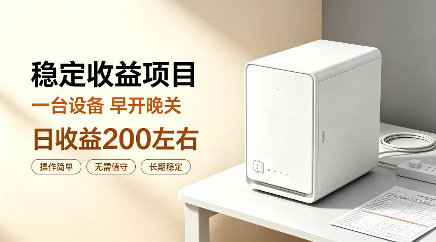 全自动设备挂G项目，日收益200左右，省心长效运营，最稳最省心的项目【揭秘】-孔明聊项目