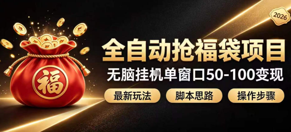 全自动抢抖音直播间福袋项目玩法，最新抢福袋脚本，无脑挂G单窗口50-100无脑变现-孔明聊项目