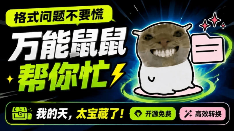 鼠鼠这次我立功啦！Windows格式问题不要慌，开源鼠鼠格式转换工具来帮忙，Github热门宝藏工具-孔明聊项目