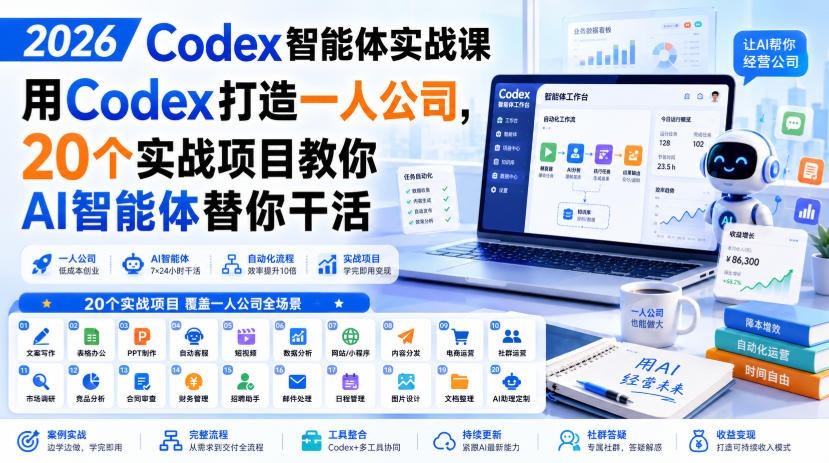 2026 Codex智能体实战课，用Codex打造一人公司，20个实战项目教你AI智能体替你干活-孔明聊项目