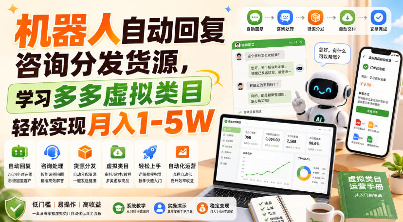 机器人自动回复咨询分发货源，学习多多虚拟类目轻松实现月入1-5W【揭秘】-孔明聊项目