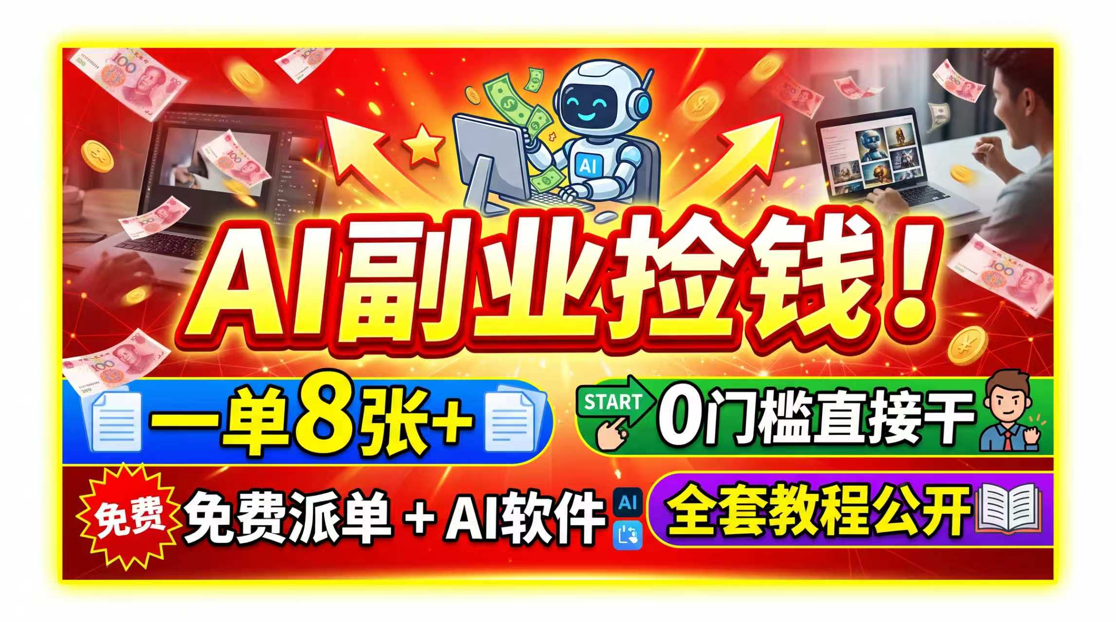 AI副业捡钱！一单8张+，免费派单+AI软件，0门槛直接干，全套教程公开-孔明聊项目