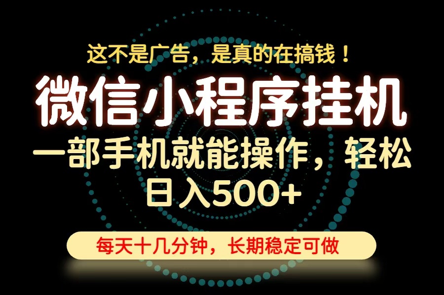 26年下半年最新小程序挂机,只需一部手机,轻松日入500+,长期稳定可做-孔明聊项目