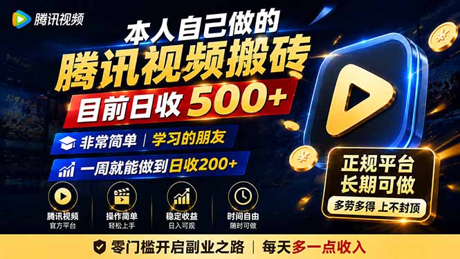本人自己做的腾讯视频搬砖，目前日收500+，非常简单，学习的朋友一周就能做到日收200+-孔明聊项目
