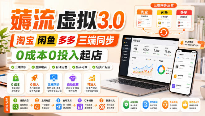 绅白不白·薅流虚拟3.0丨淘宝闲鱼多多三端同步丨0成本0投入起店-孔明聊项目