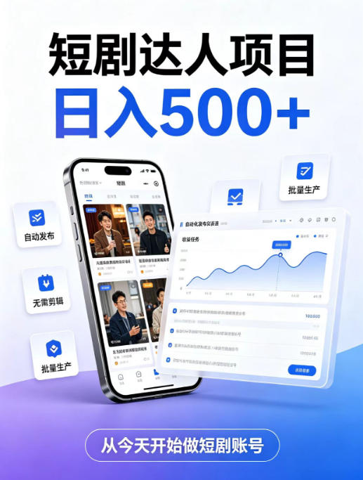 短剧达人项目，日入500+，普通人的创业计划，低门槛开启线上副业新机遇【揭秘】-孔明聊项目