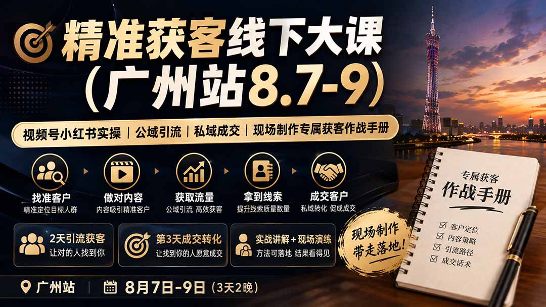 精准获客线下大课(广州站8.7-9-孔明聊项目