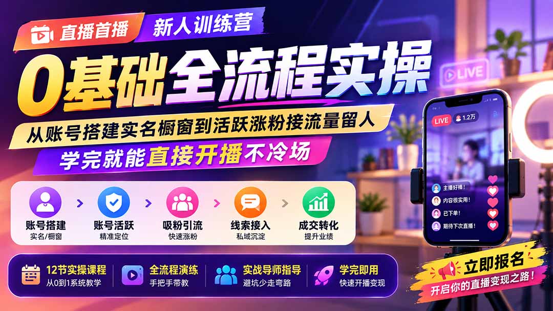 直播首播新人训练营0基础全流程实操；从账号搭建实名橱窗到活跃涨粉接流量留人，学完就能直接开播不冷场-孔明聊项目
