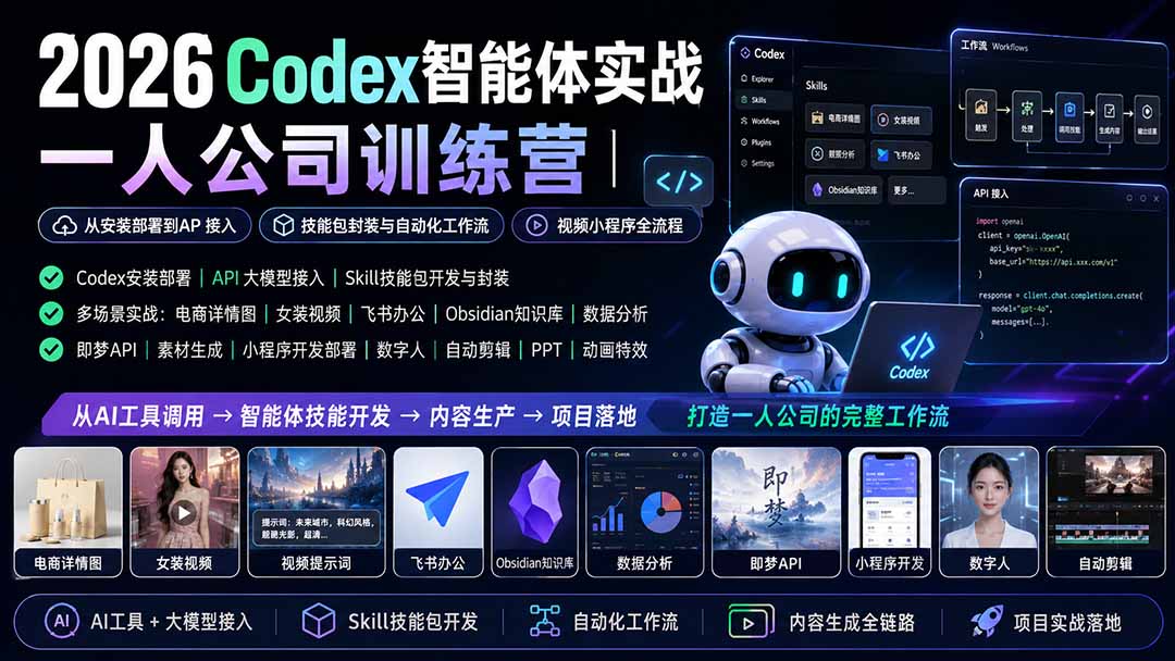 2026Codex智能体实战｜一人公司训练营｜从安装部署到API接入｜技能包封装与自动化工作流｜视频小程序全流程-孔明聊项目