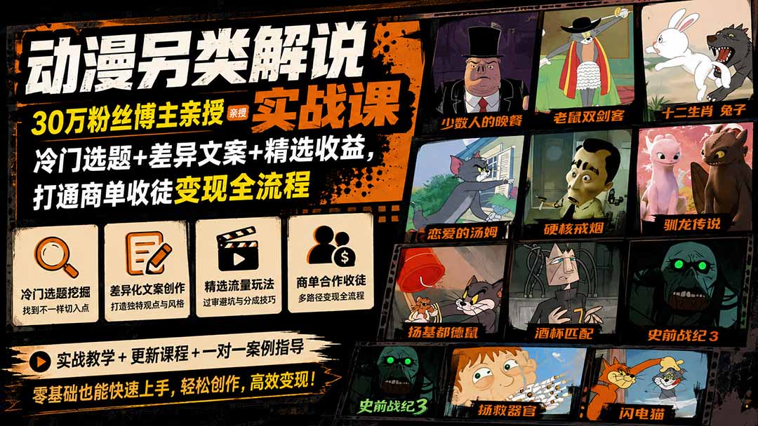 动漫另类解说实战课｜30万粉丝博主亲授·冷门选题+差异文案+精选收益，打通商单收徒变现全流程-孔明聊项目