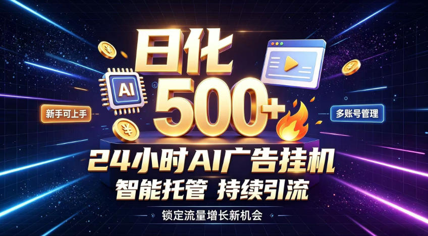 稳定日化500+，不用人工值守的，在家把握流量变现新机遇【揭秘】-孔明聊项目